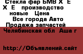 Стекла фар БМВ Х5 Е70 Х6 Е71 производство BOSCH новые › Цена ­ 6 000 - Все города Авто » Продажа запчастей   . Челябинская обл.,Аша г.